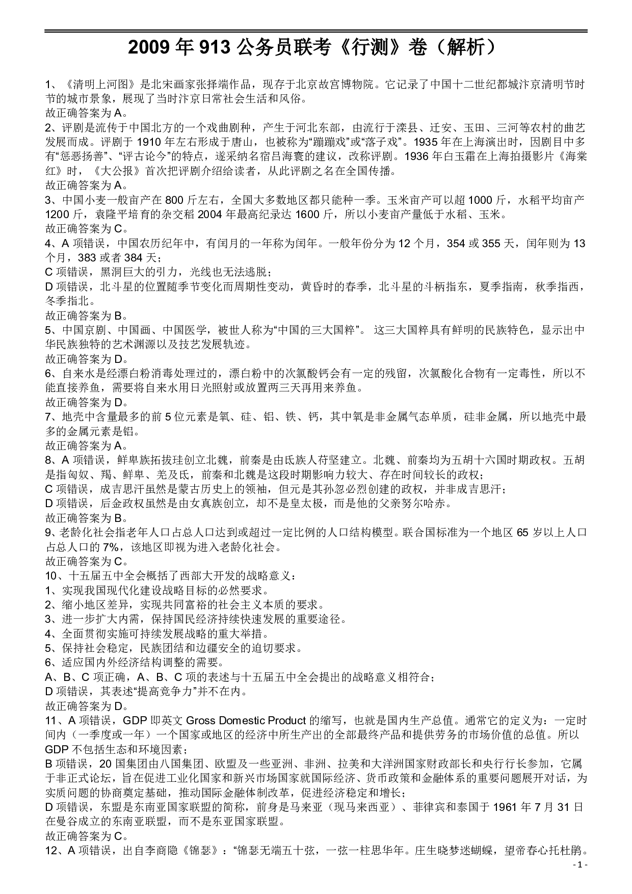 2009年913公务员联考《行测》（辽宁、海南、重庆、福建卷）答案及解析 .pdf 第1页