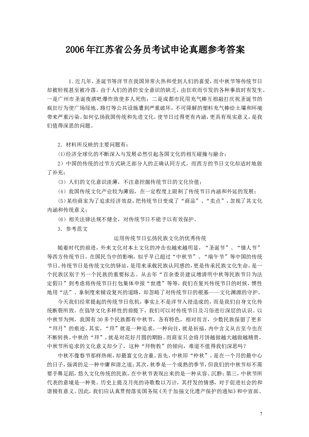 2006年江苏公务员考试《申论》真题及解析.doc 第7页