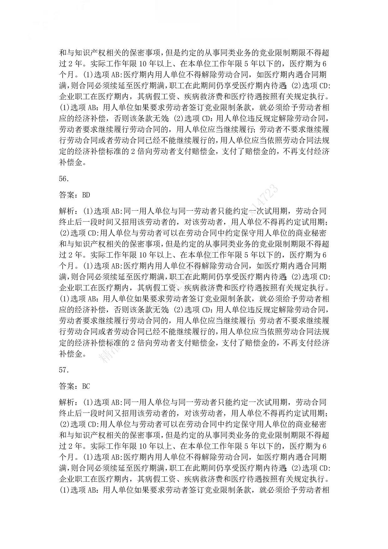 2010年初级会计职称考试《经济法基础》答案解析.pdf 第10页
