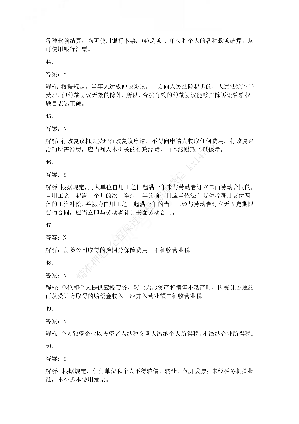 2010年初级会计职称考试《经济法基础》答案解析.pdf 第8页