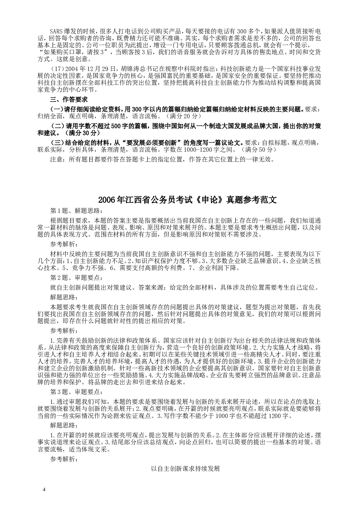 2006年江西公务员考试《申论》真题及参考答案.doc 第4页