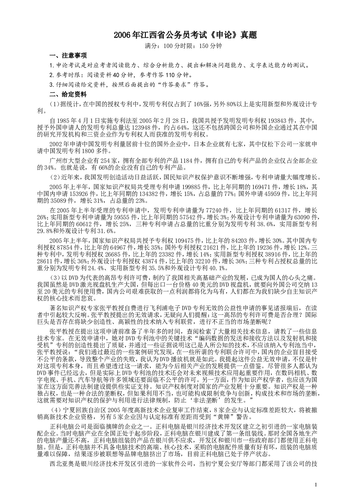 2006年江西公务员考试《申论》真题及参考答案.doc 第1页