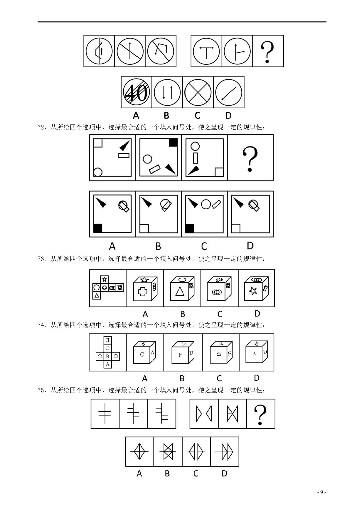 2009年安徽省公务员考试《行测》真题 .pdf 第9页