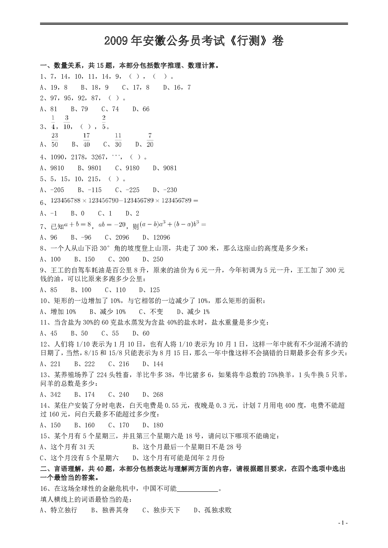 2009年安徽省公务员考试《行测》真题 .pdf 第1页