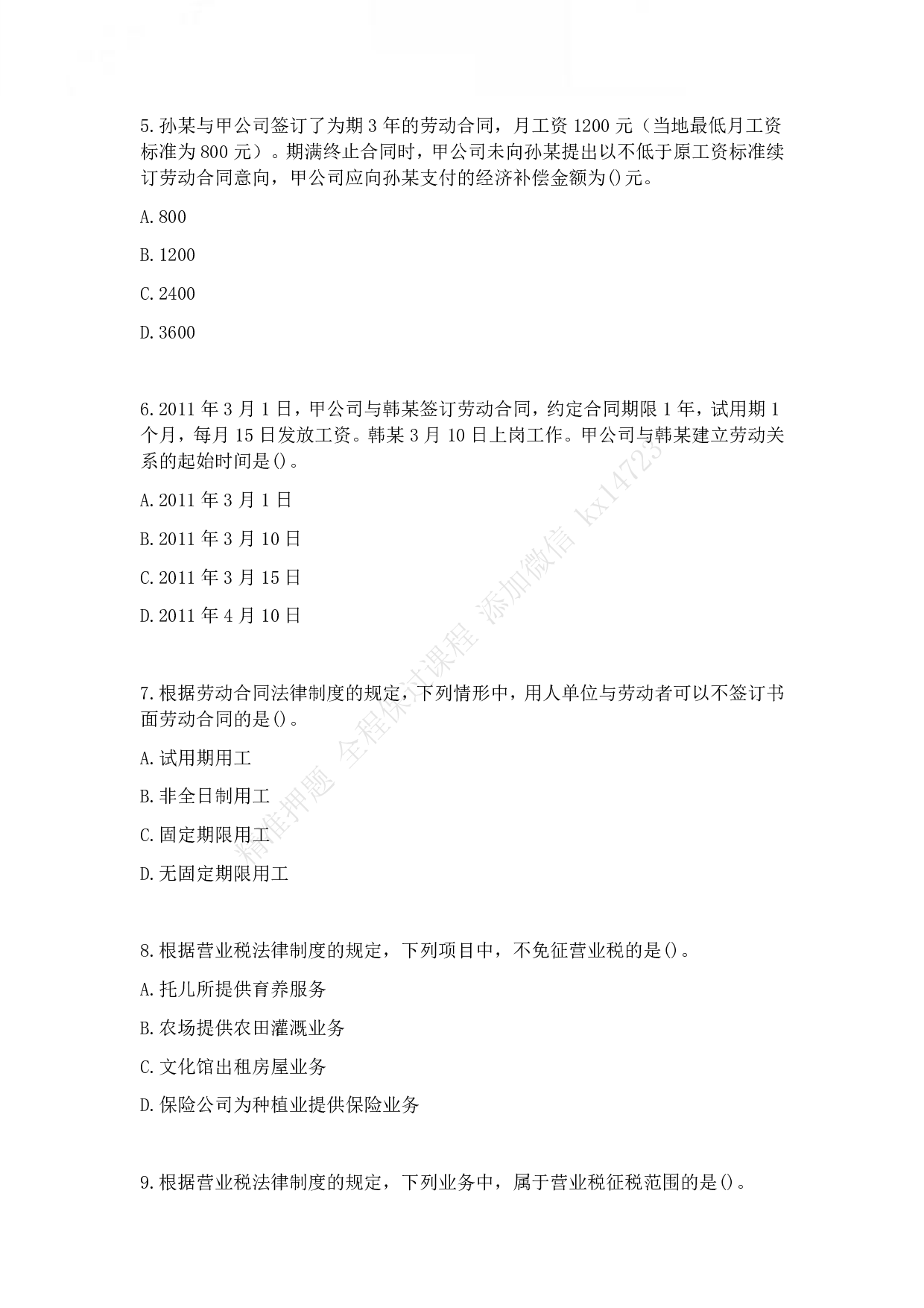 2011年初级会计职称考试《经济法基础》真题.pdf 第2页