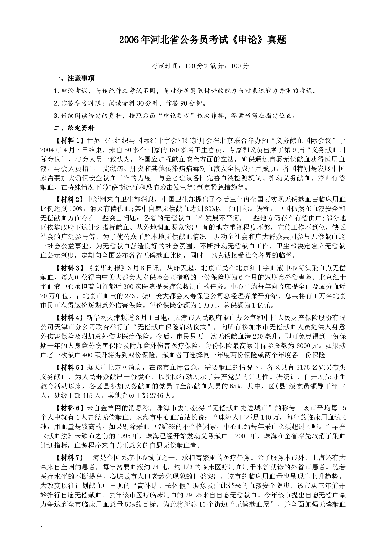 2006年河北公务员考试《申论》真题及参考答案.docx 第1页