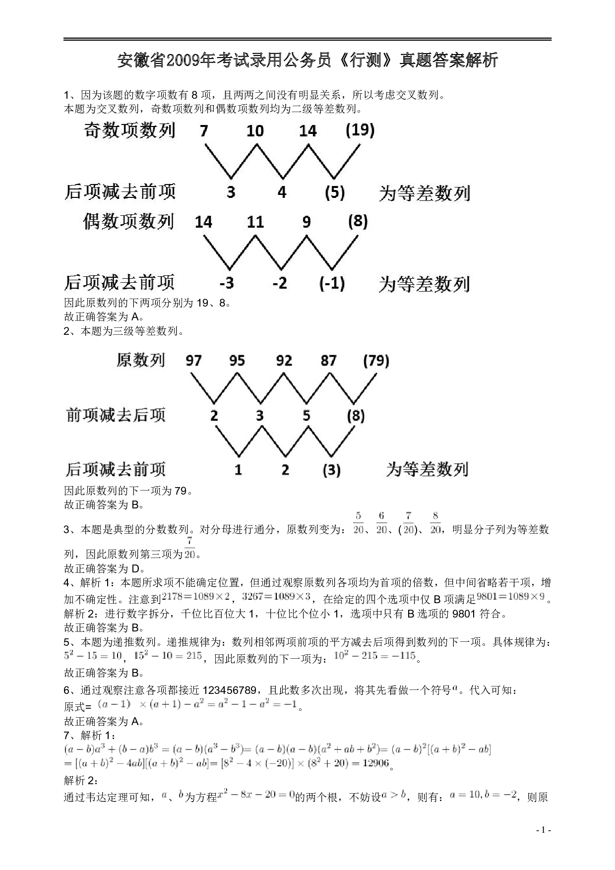 2009年安徽省公务员考试《行测》真题答案及解析 .pdf 第1页