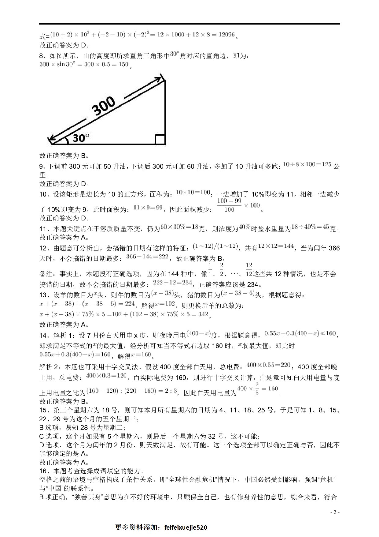 2009年安徽省公务员考试《行测》真题答案及解析 .pdf 第2页