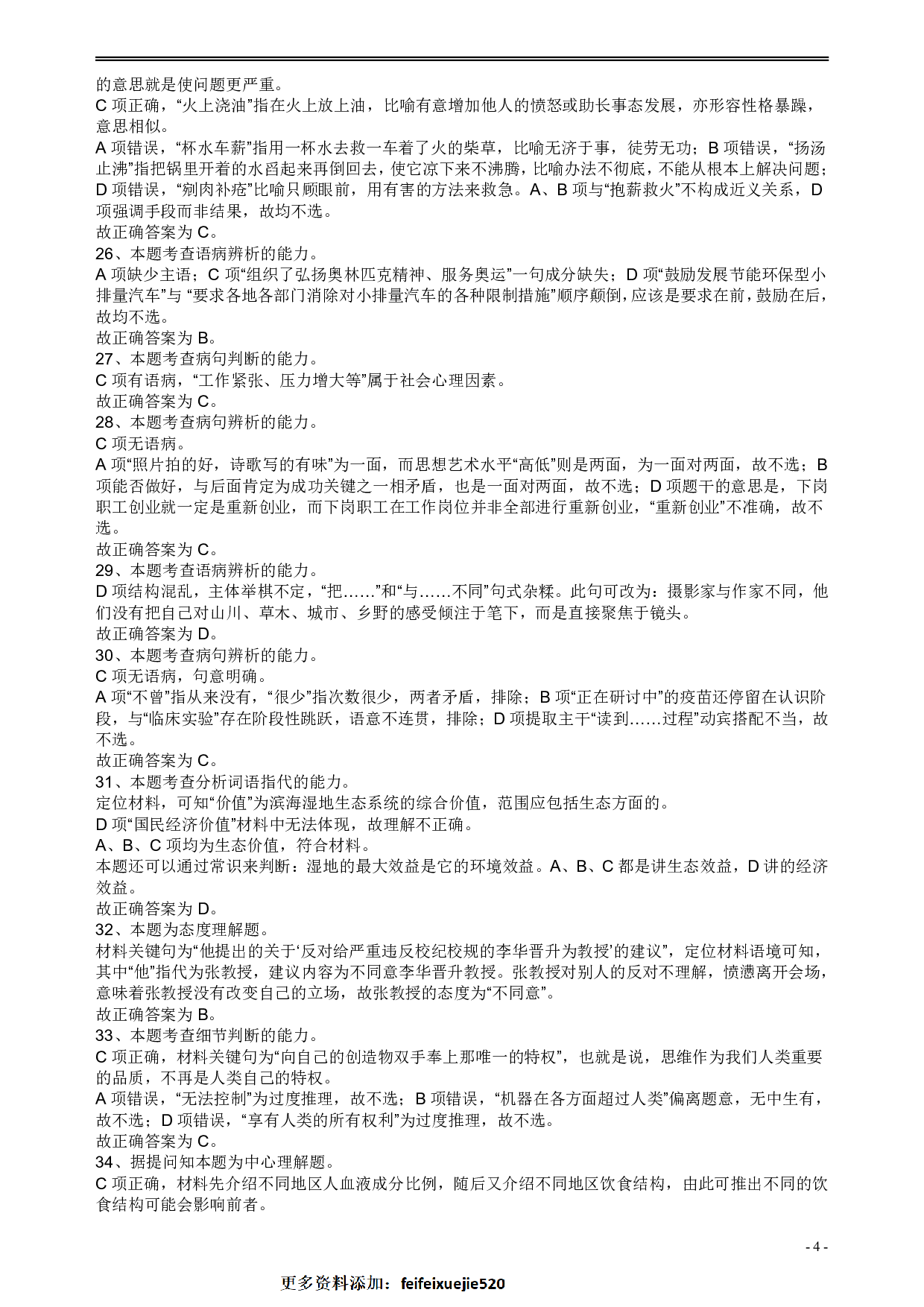 2009年安徽省公务员考试《行测》真题答案及解析 .pdf 第4页