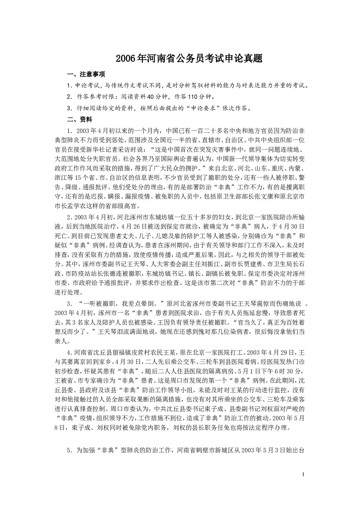 2006年河南省公务员考试《申论》真题及答案（最后一题答案缺失）.doc 第1页
