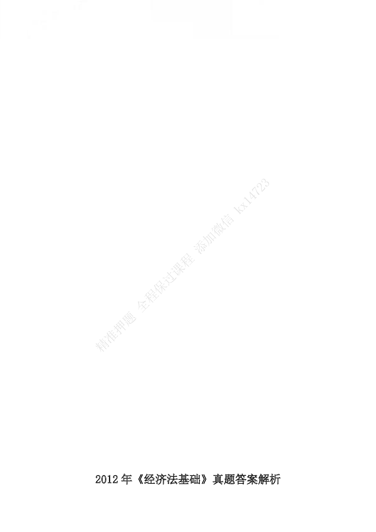 2012年初级会计职称考试《经济法基础》答案解析.pdf 第1页