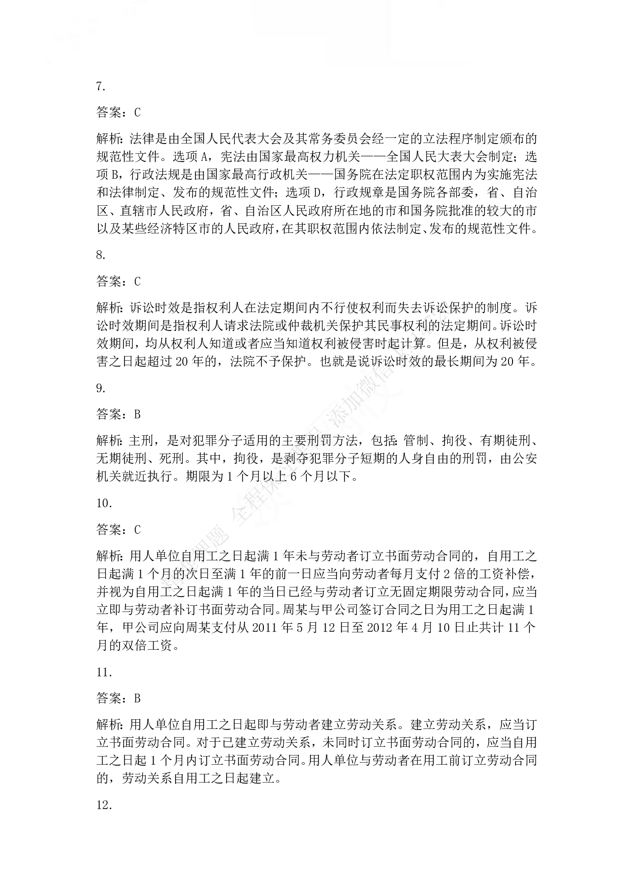 2012年初级会计职称考试《经济法基础》答案解析.pdf 第3页