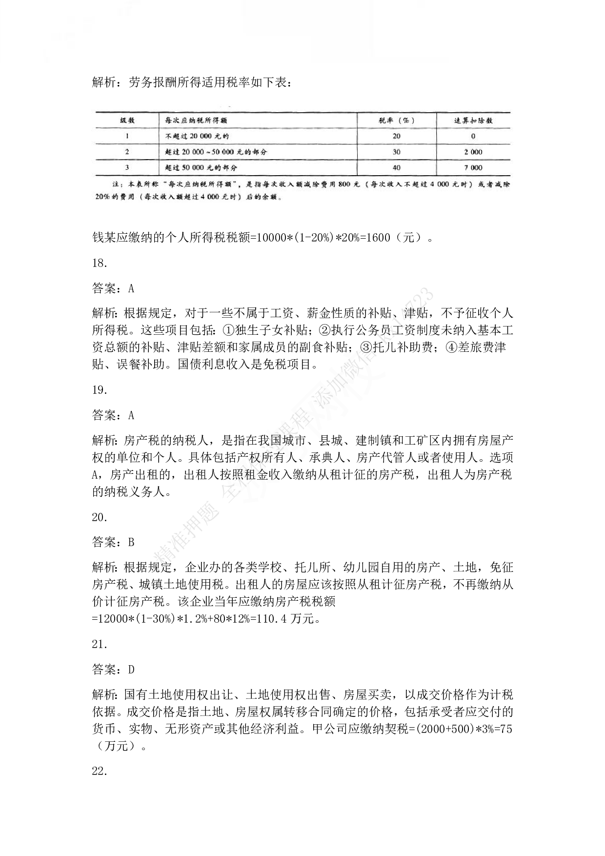 2012年初级会计职称考试《经济法基础》答案解析.pdf 第5页