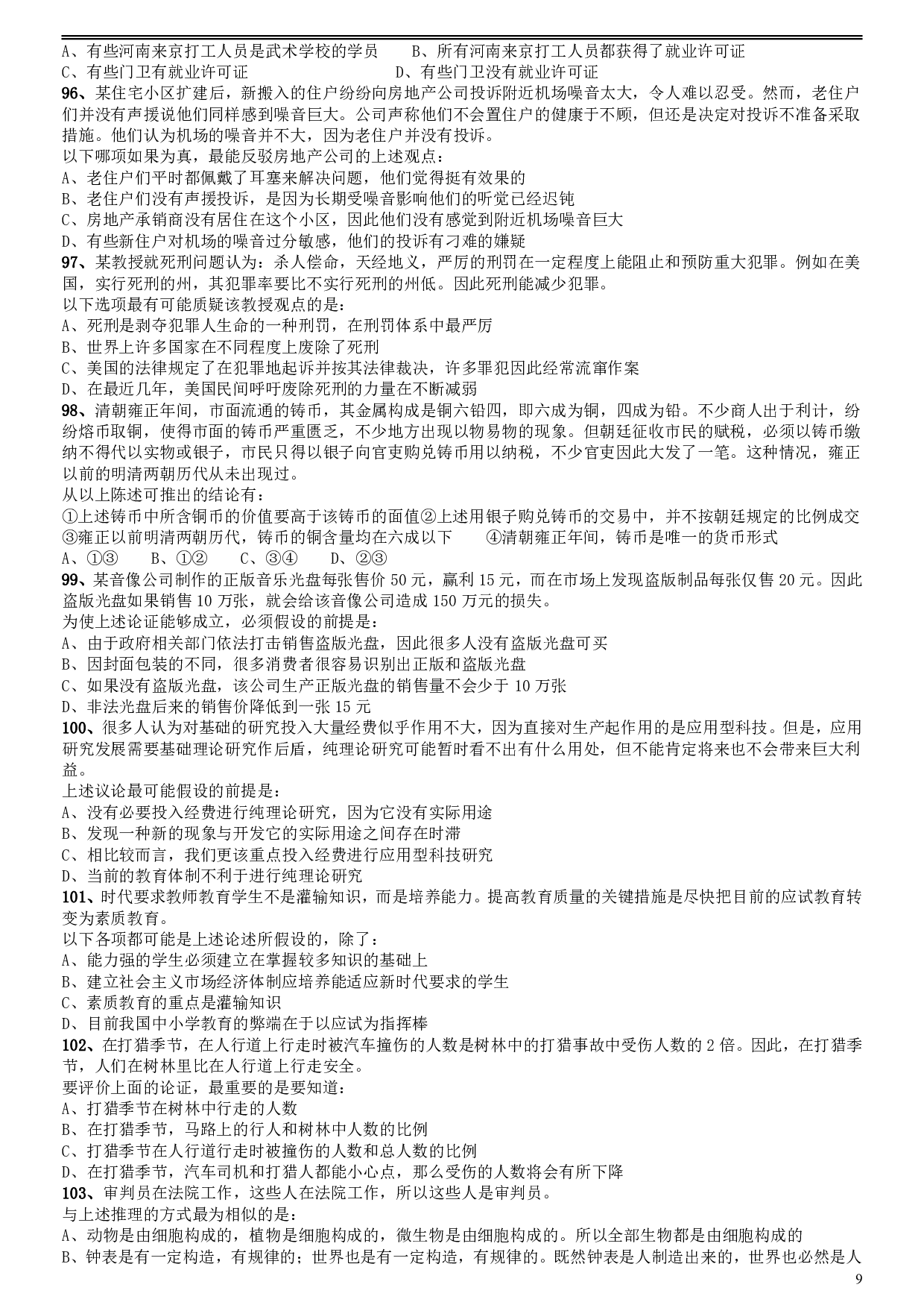 2009年福建公务员考试《行测》春季卷 .pdf 第9页