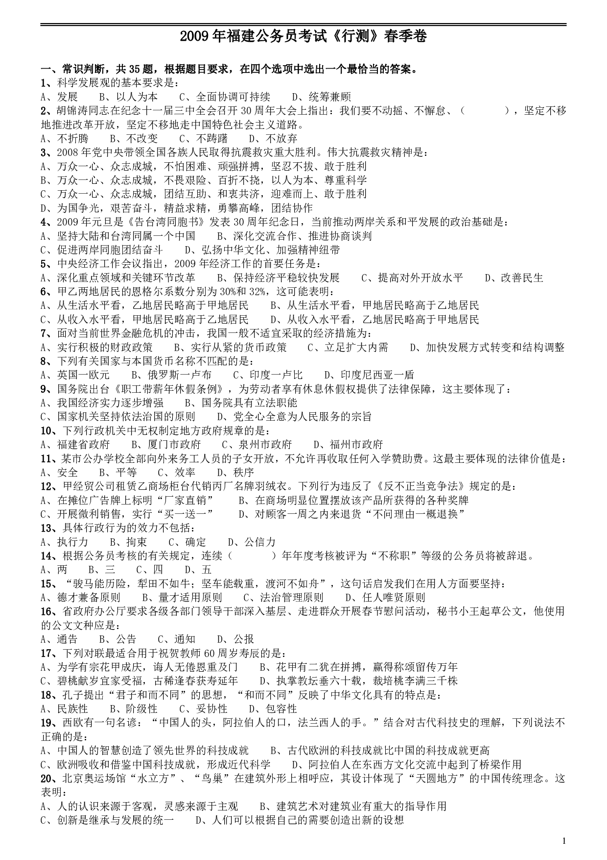 2009年福建公务员考试《行测》春季卷 .pdf 第1页