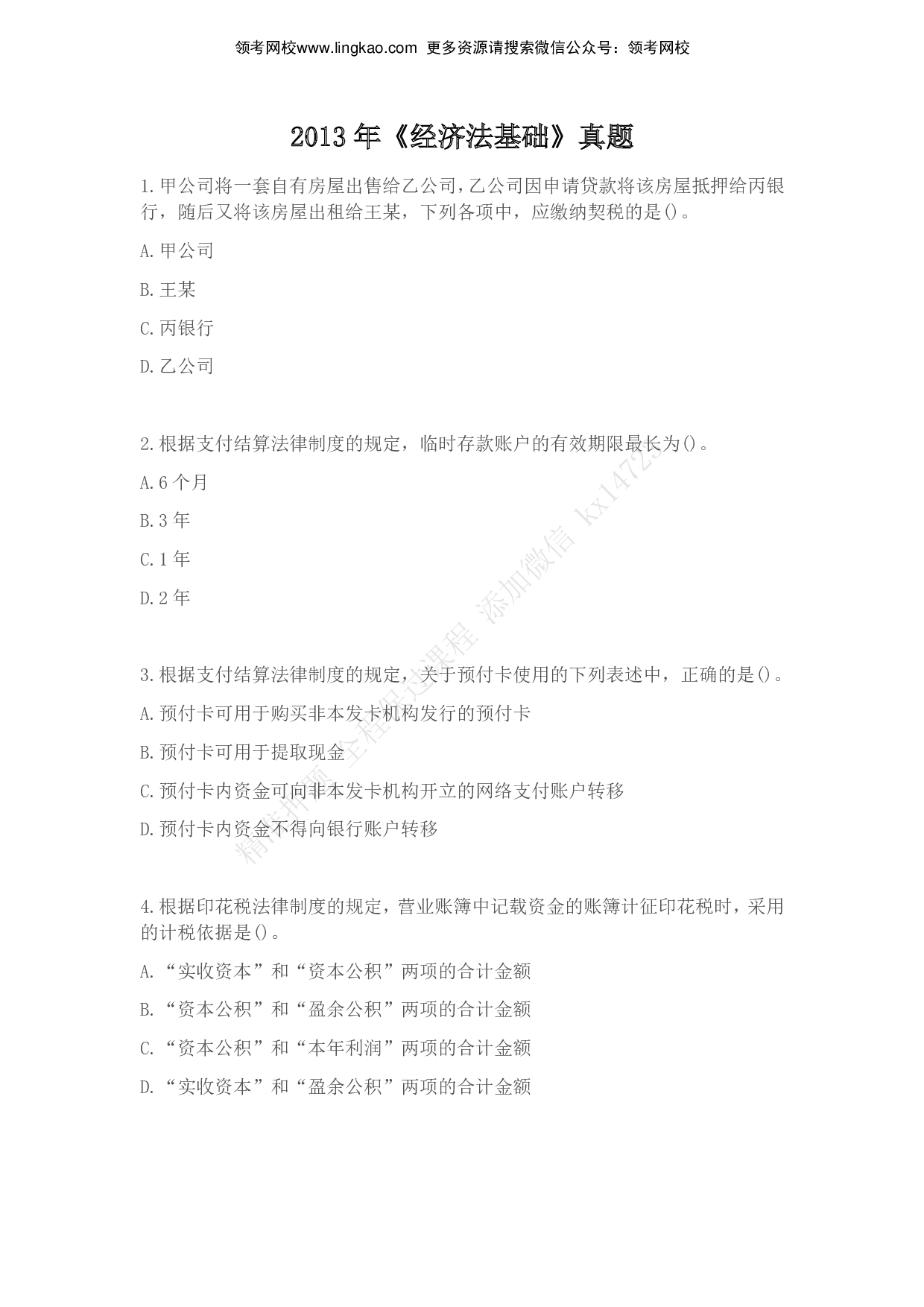2013年初级会计职称考试《经济法基础》真题.pdf 第1页