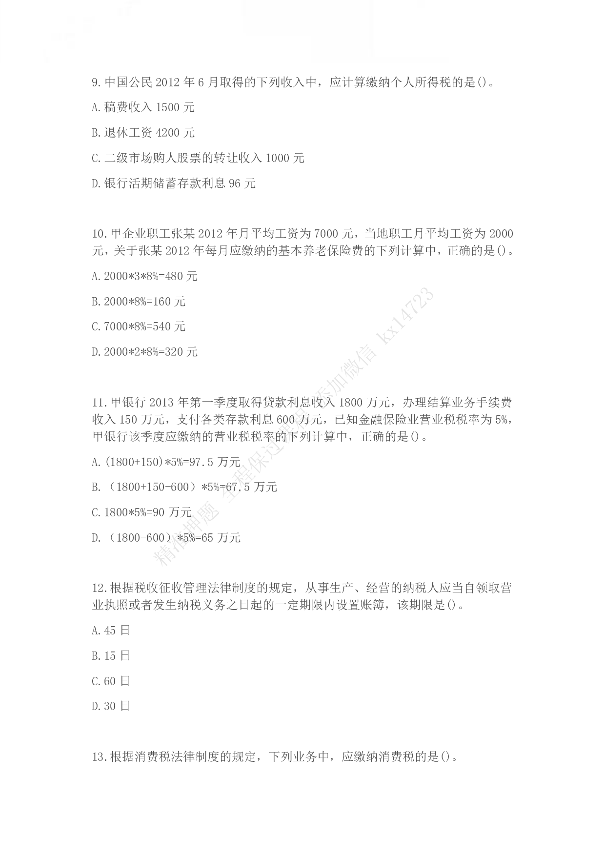 2013年初级会计职称考试《经济法基础》真题.pdf 第3页