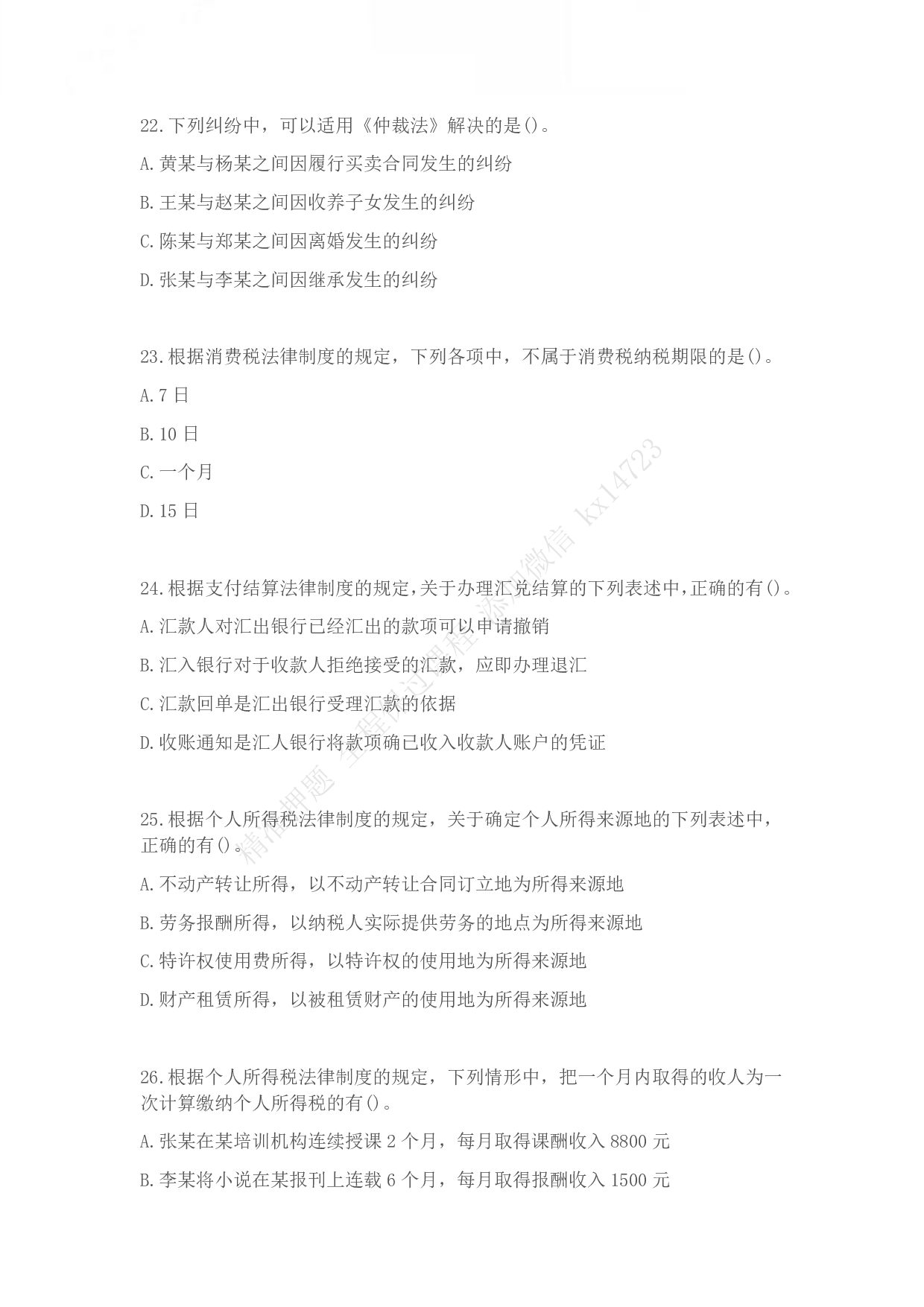 2013年初级会计职称考试《经济法基础》真题.pdf 第6页