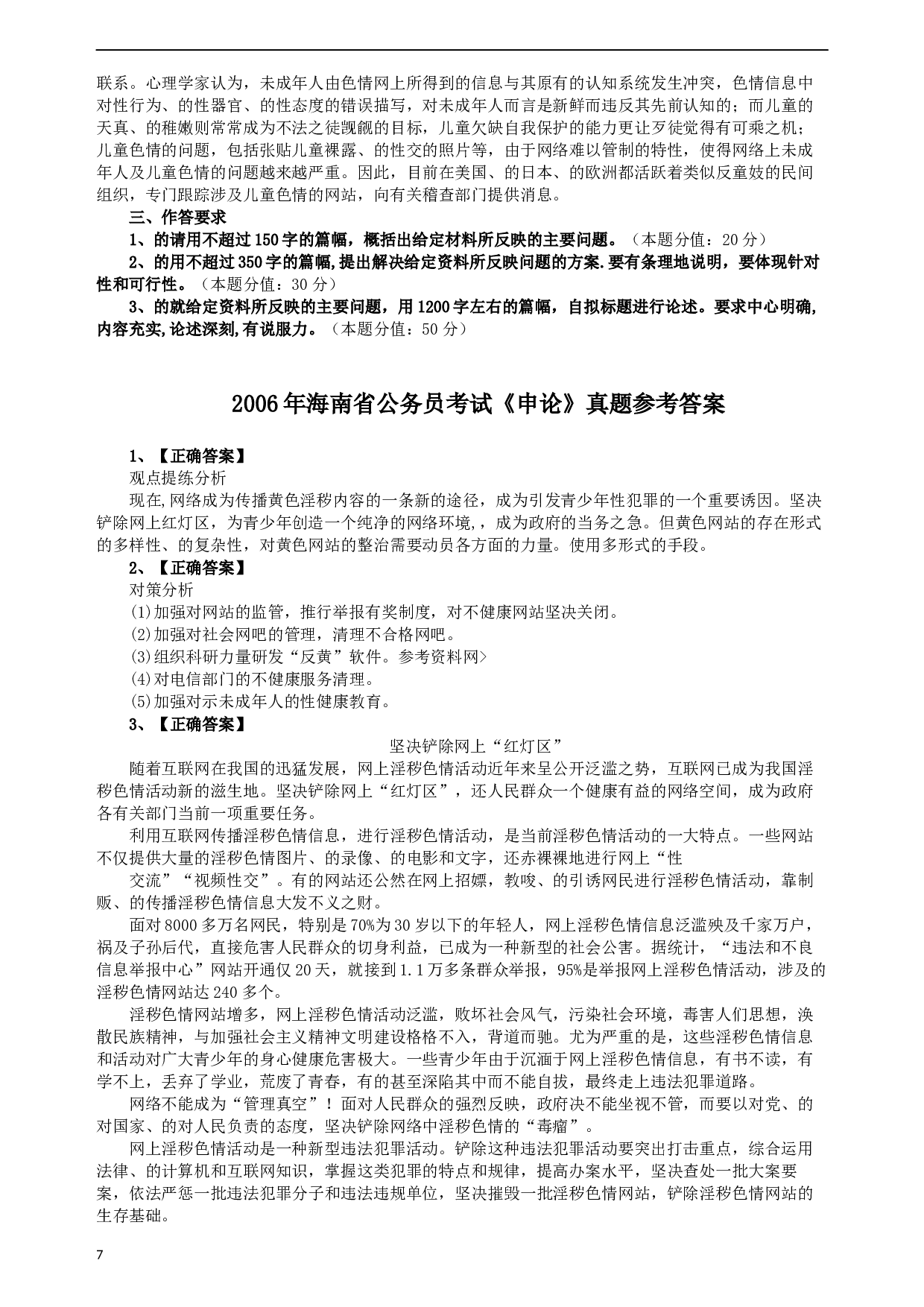 2006年海南省公务员考试《申论》真题及参考答案.docx 第7页
