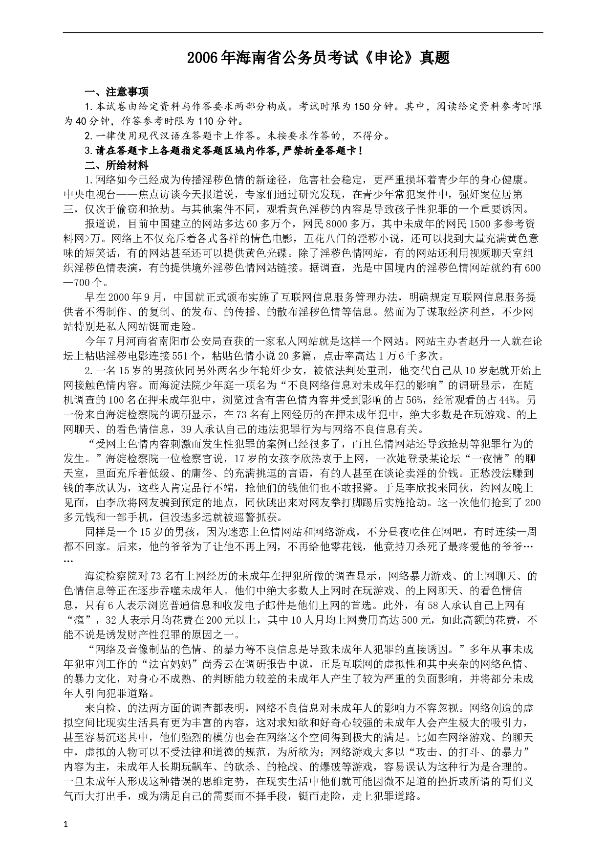 2006年海南省公务员考试《申论》真题及参考答案.docx 第1页
