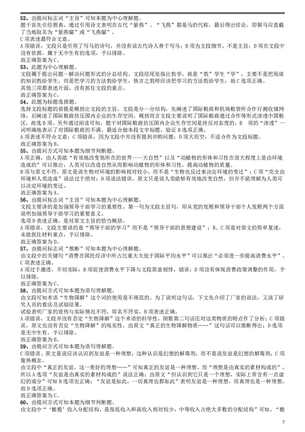 2009年福建公务员考试《行测》春季卷参考答案及解析 .pdf 第7页