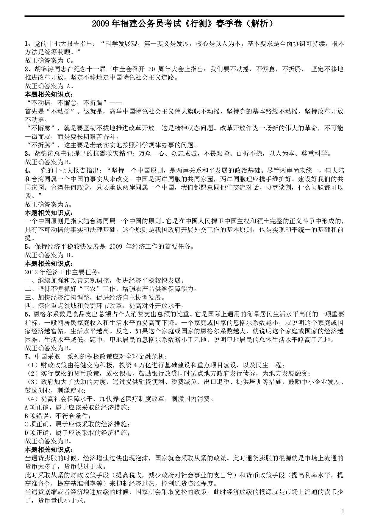 2009年福建公务员考试《行测》春季卷参考答案及解析 .pdf 第1页