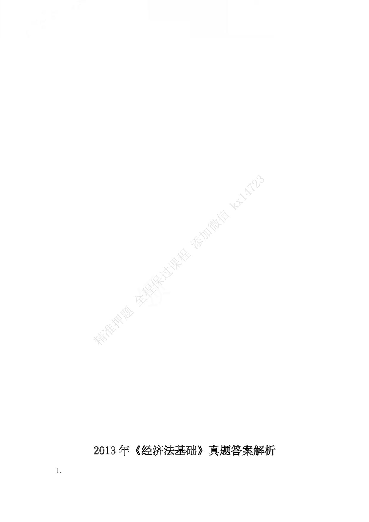 2013年初级会计职称考试《经济法基础》答案解析.pdf 第1页