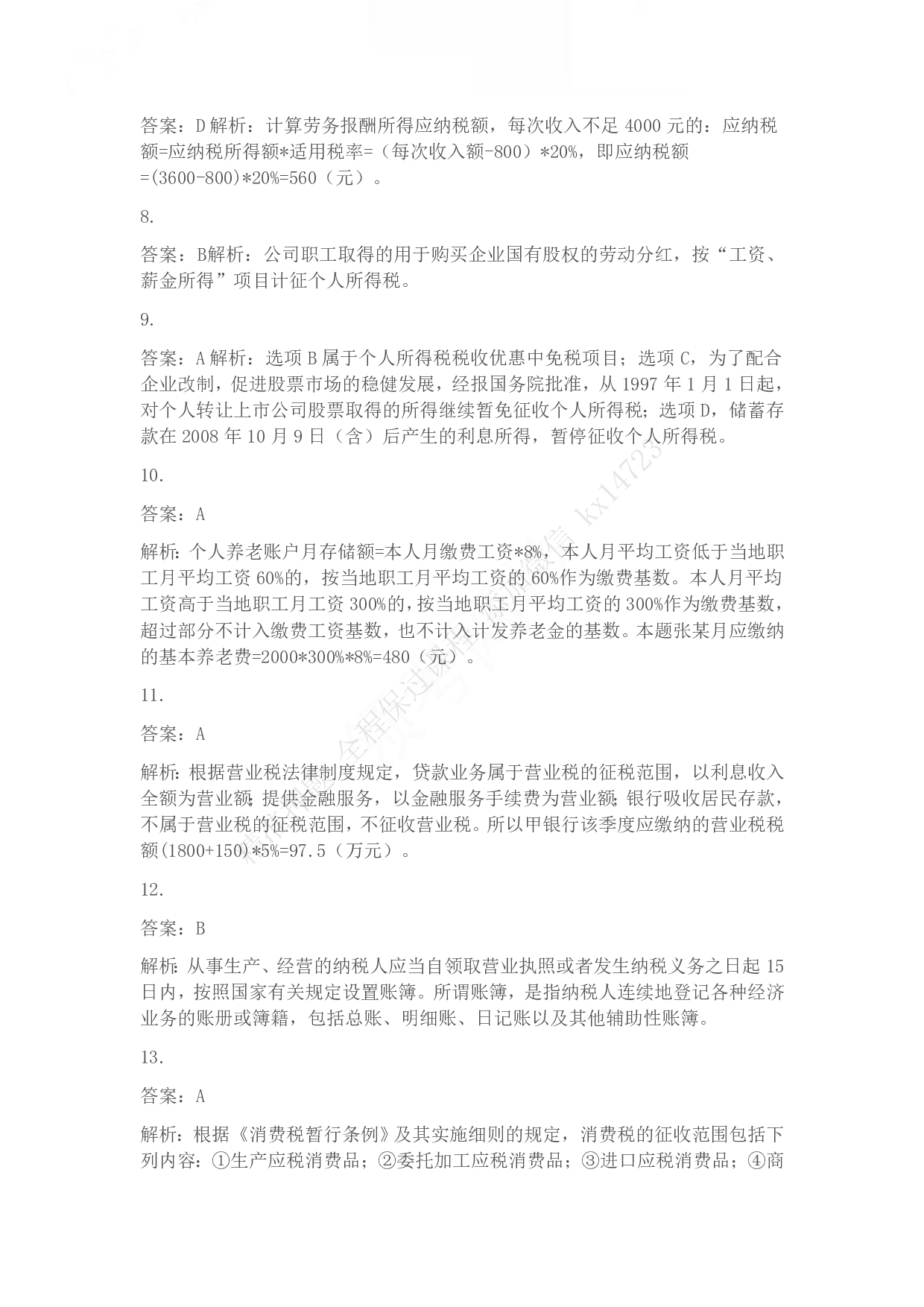 2013年初级会计职称考试《经济法基础》答案解析.pdf 第3页