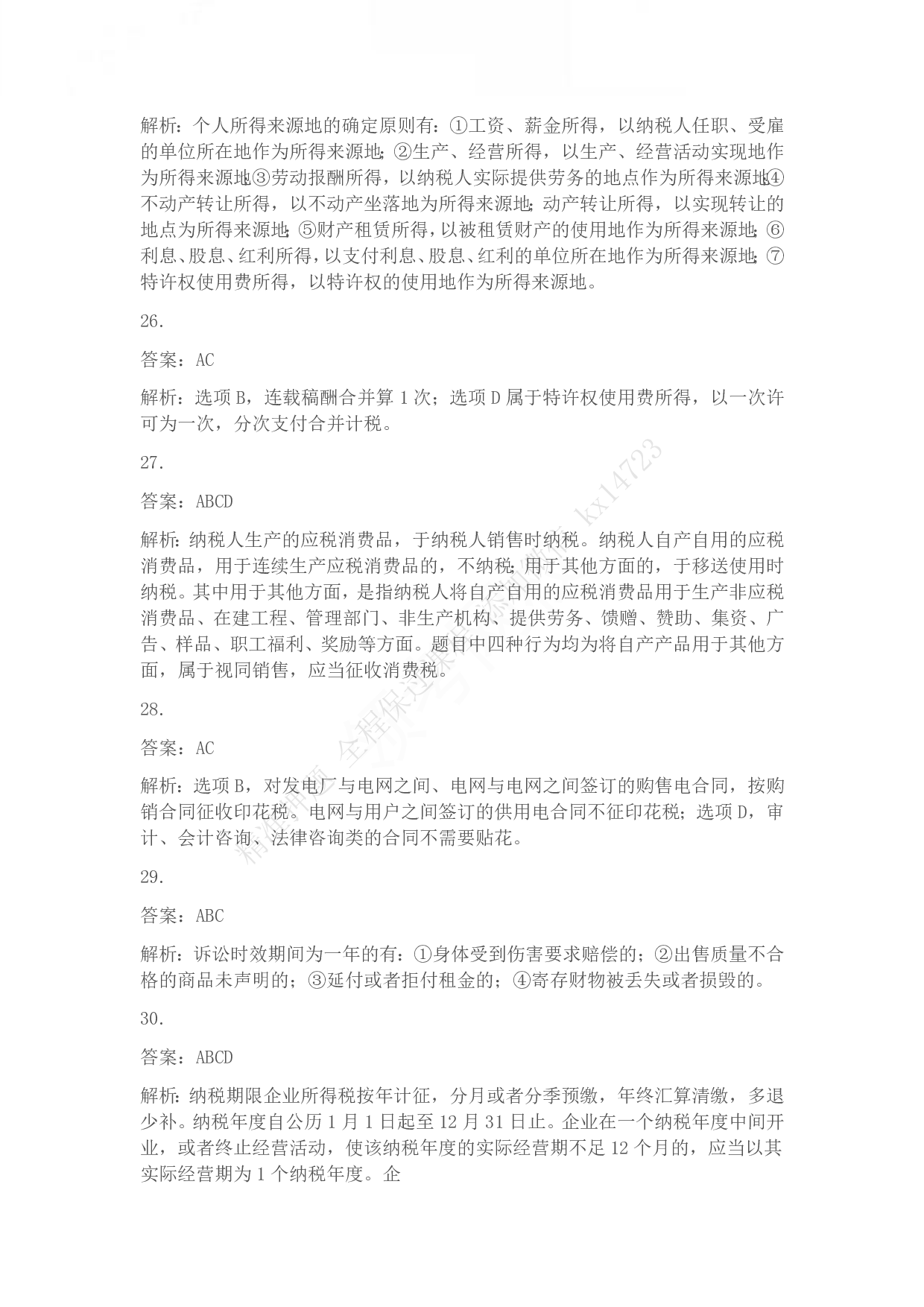 2013年初级会计职称考试《经济法基础》答案解析.pdf 第6页