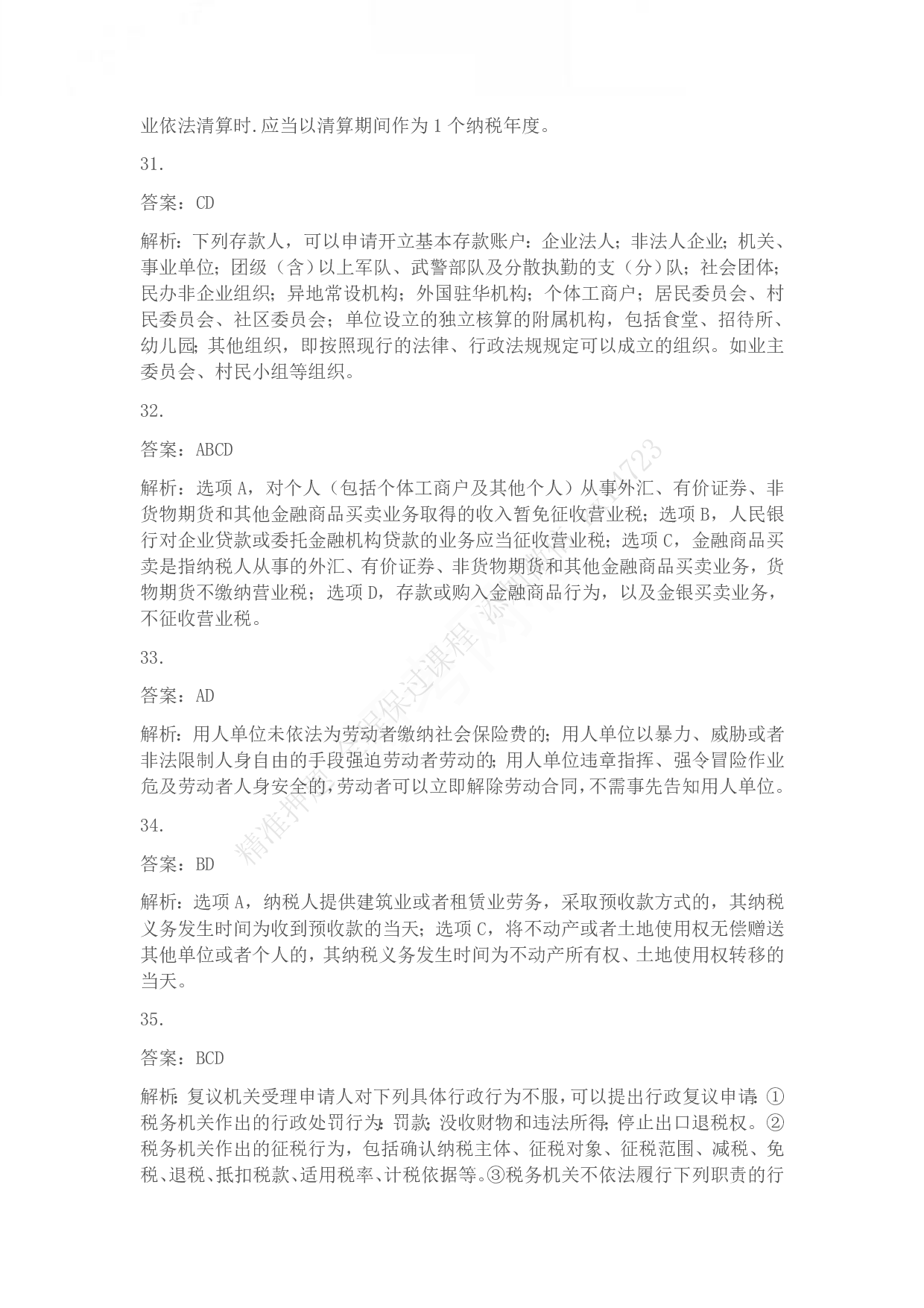 2013年初级会计职称考试《经济法基础》答案解析.pdf 第7页