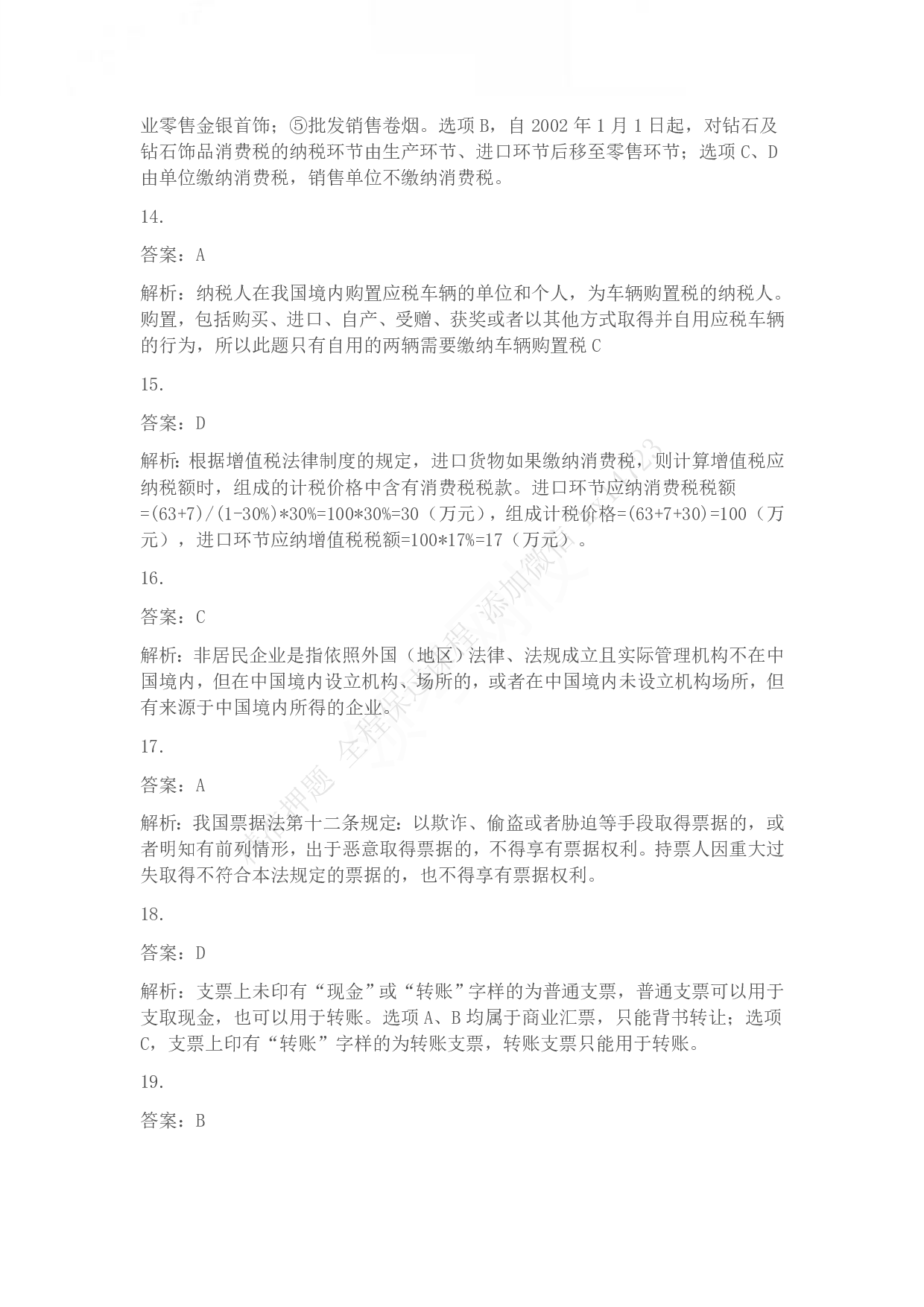 2013年初级会计职称考试《经济法基础》答案解析.pdf 第4页