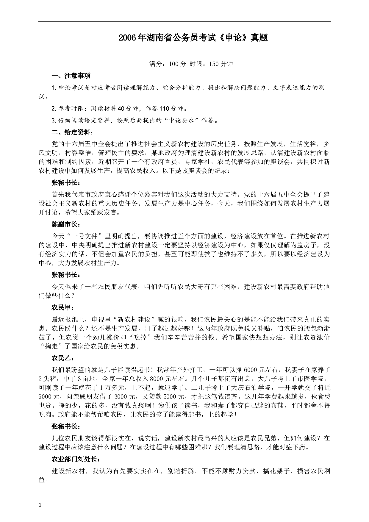 2006年湖南省公务员考试《申论》真题及参考答案.docx 第1页