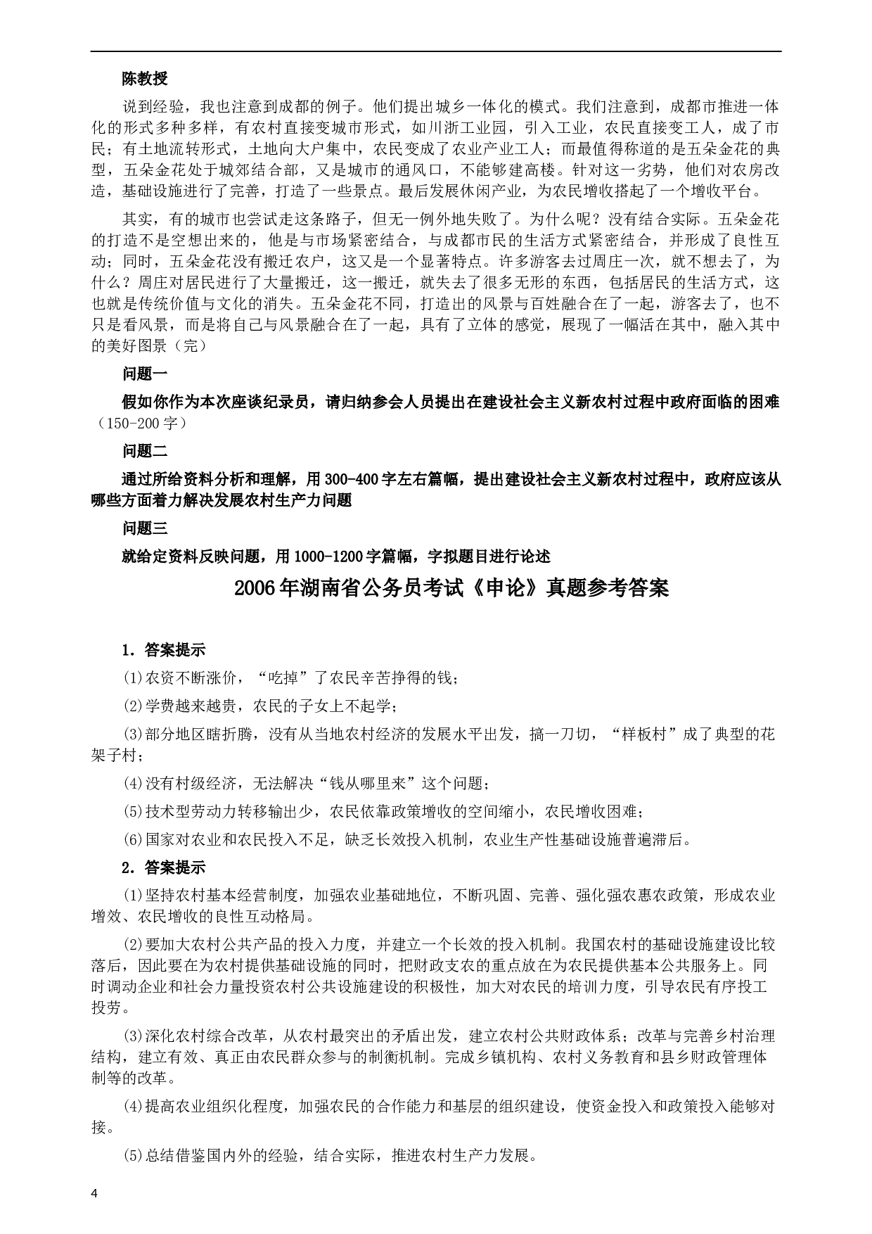 2006年湖南省公务员考试《申论》真题及参考答案.docx 第4页