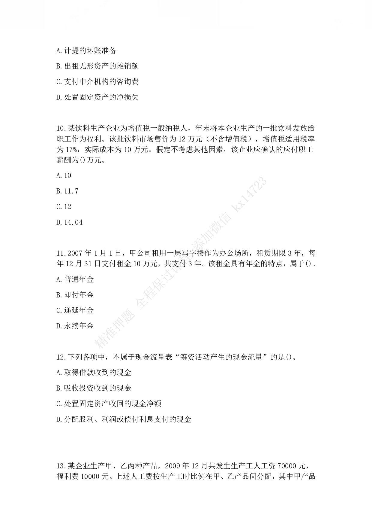 2010年初级会计职称考试《初级会计实务》真题.pdf 第3页