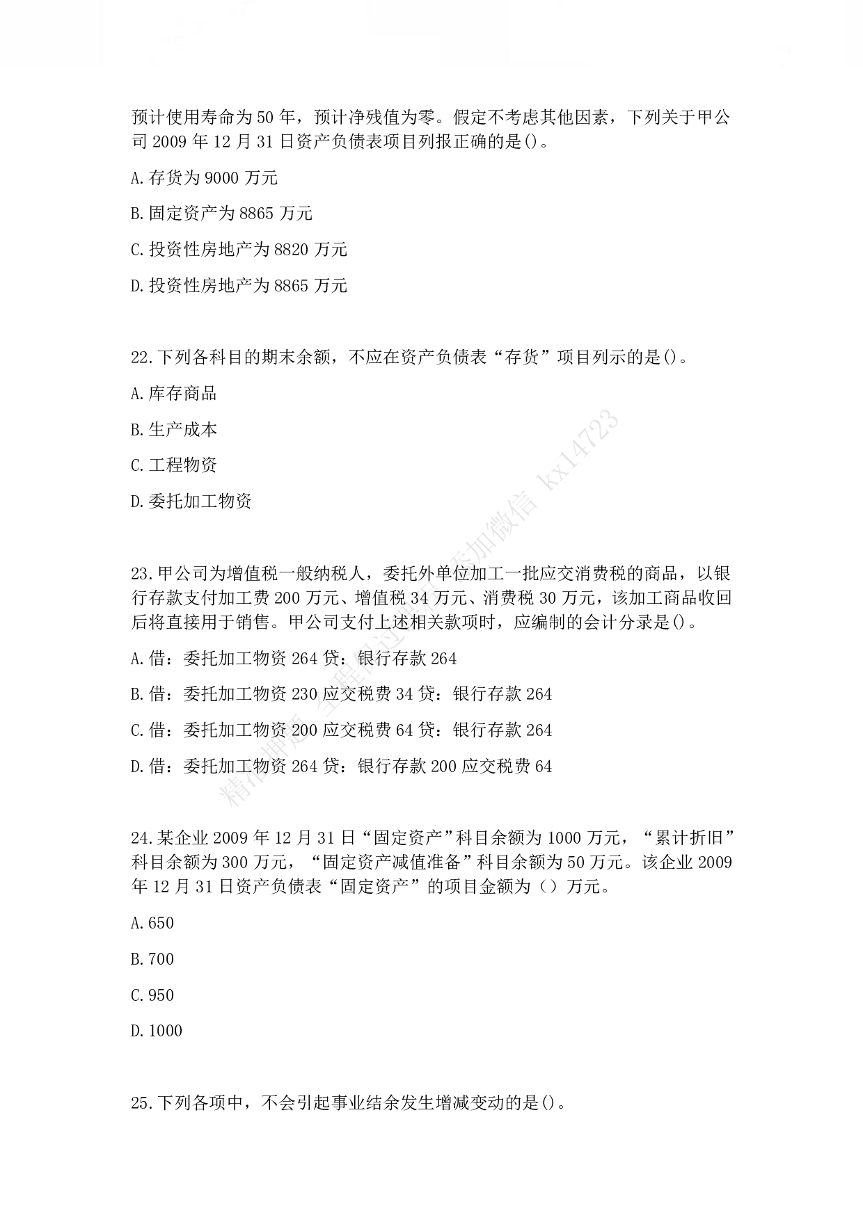 2010年初级会计职称考试《初级会计实务》真题.pdf 第6页