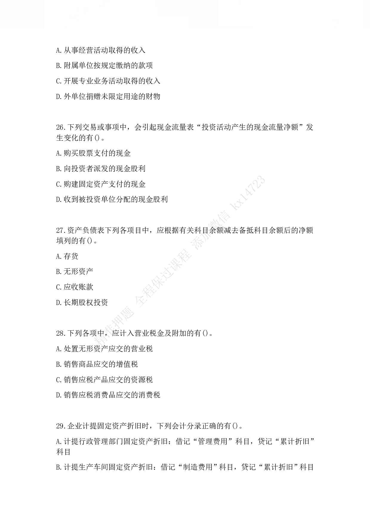 2010年初级会计职称考试《初级会计实务》真题.pdf 第7页