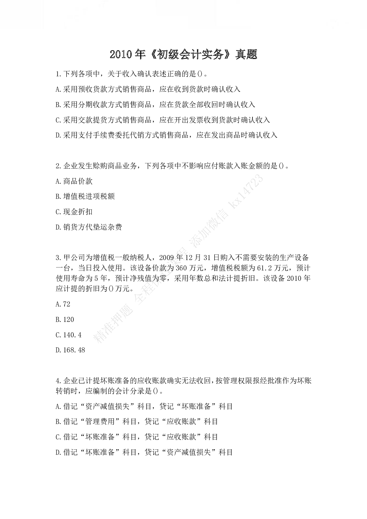 2010年初级会计职称考试《初级会计实务》真题.pdf 第1页