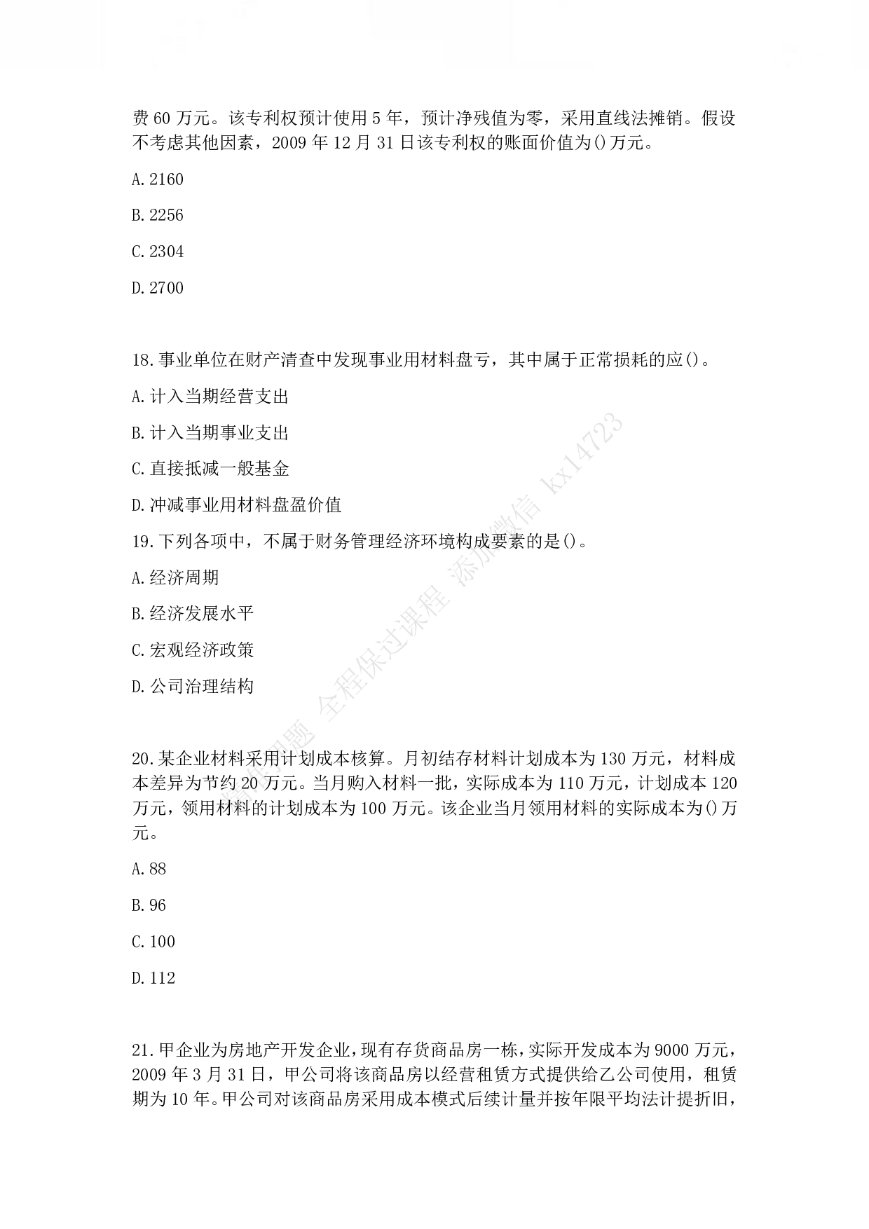 2010年初级会计职称考试《初级会计实务》真题.pdf 第5页