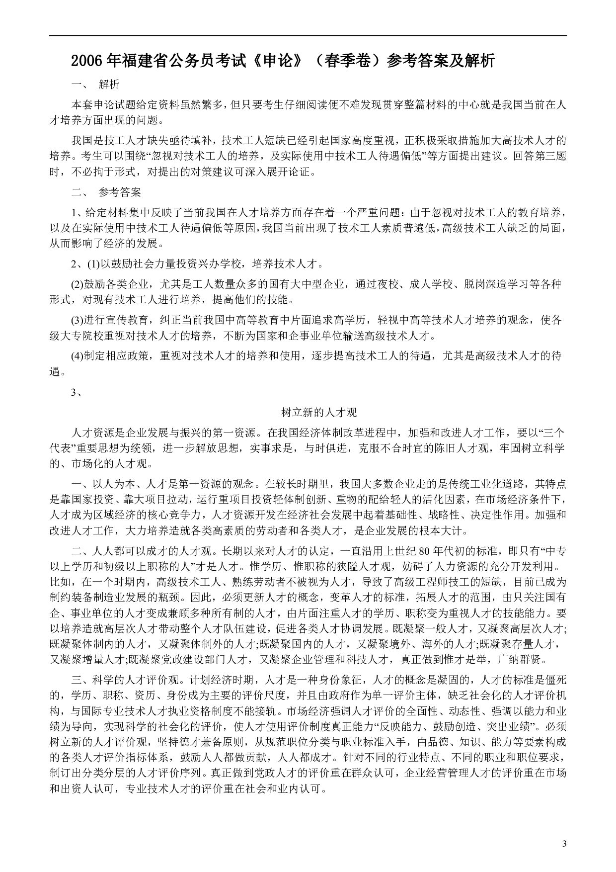 2006年福建省公务员考试《申论》真题（春季）及参考答案 .pdf 第3页