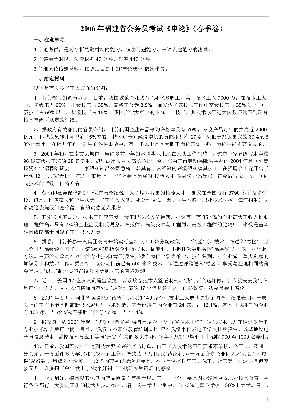 2006年福建省公务员考试《申论》真题（春季）及参考答案 .pdf 第1页