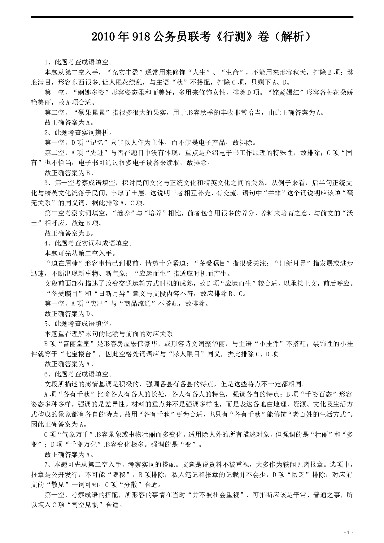 2010年918公务员联考《行测》答案及解析（山西、河南、辽宁、福建、重庆、海南、青海、宁夏、内蒙古、陕西、西藏、甘肃） .pdf 第1页