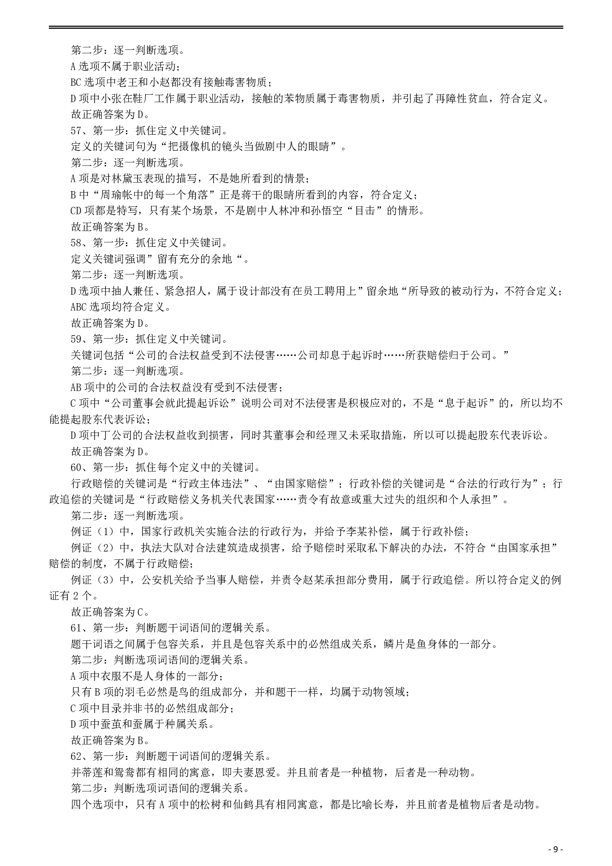 2010年918公务员联考《行测》答案及解析（山西、河南、辽宁、福建、重庆、海南、青海、宁夏、内蒙古、陕西、西藏、甘肃） .pdf 第9页