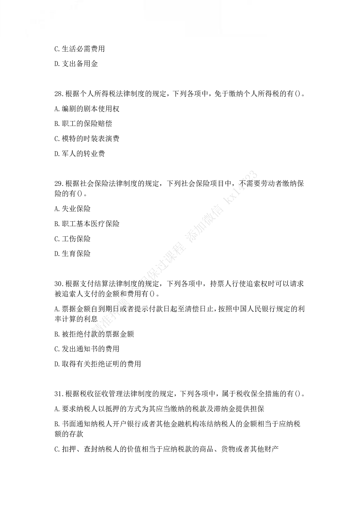 2014年初级会计职称考试《经济法基础》真题.pdf 第7页