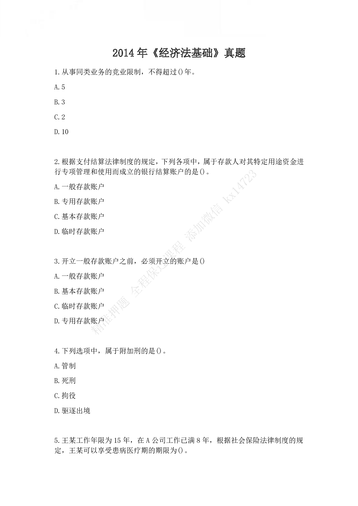 2014年初级会计职称考试《经济法基础》真题.pdf 第1页