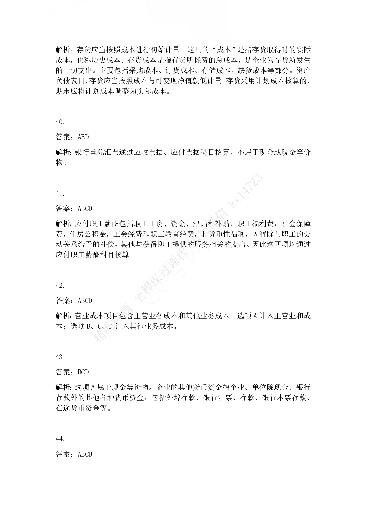 2010年初级会计职称考试《初级会计实务》答案解析.pdf 第8页