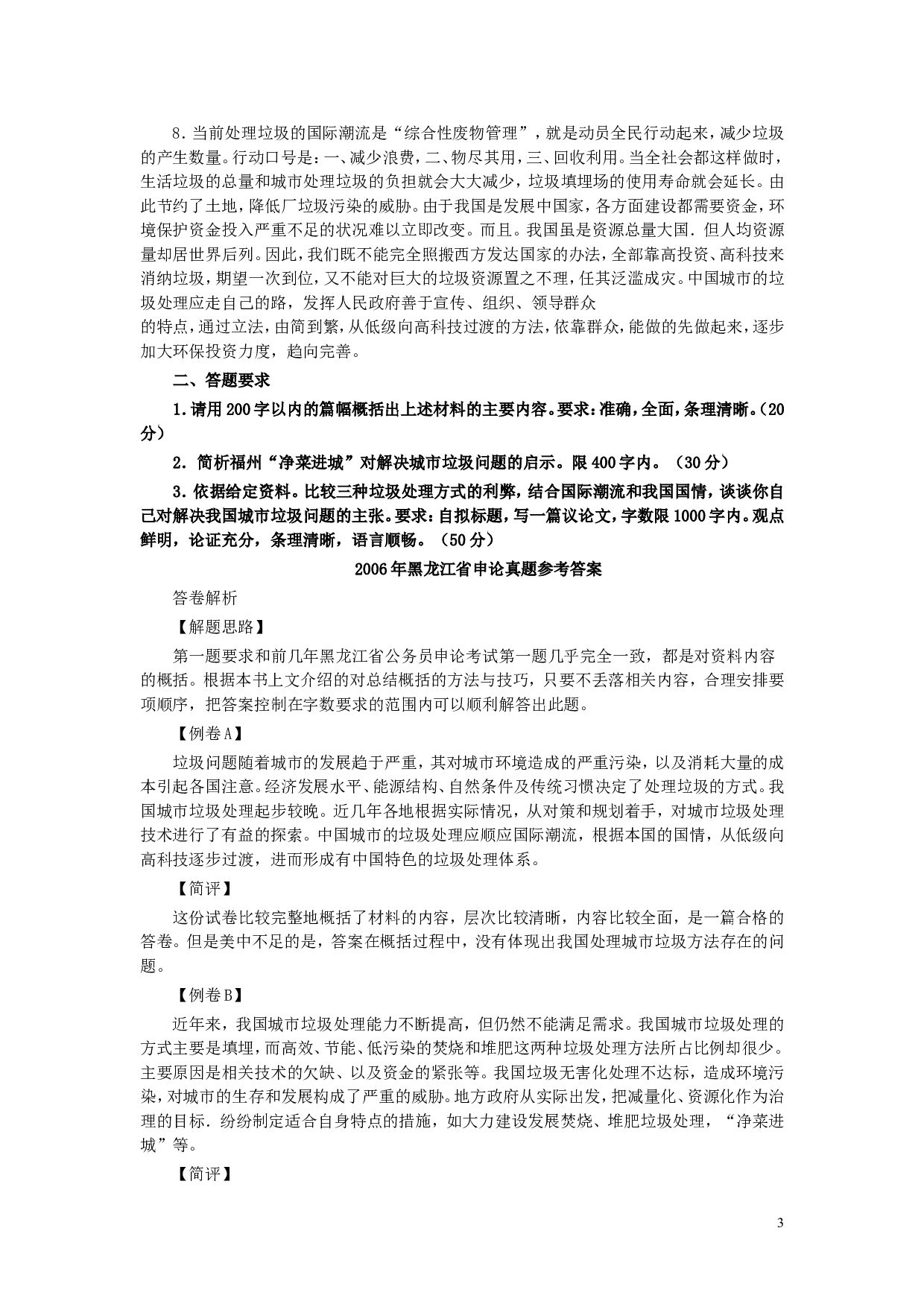 2006年黑龙江省申论真题及参考答案.doc 第3页