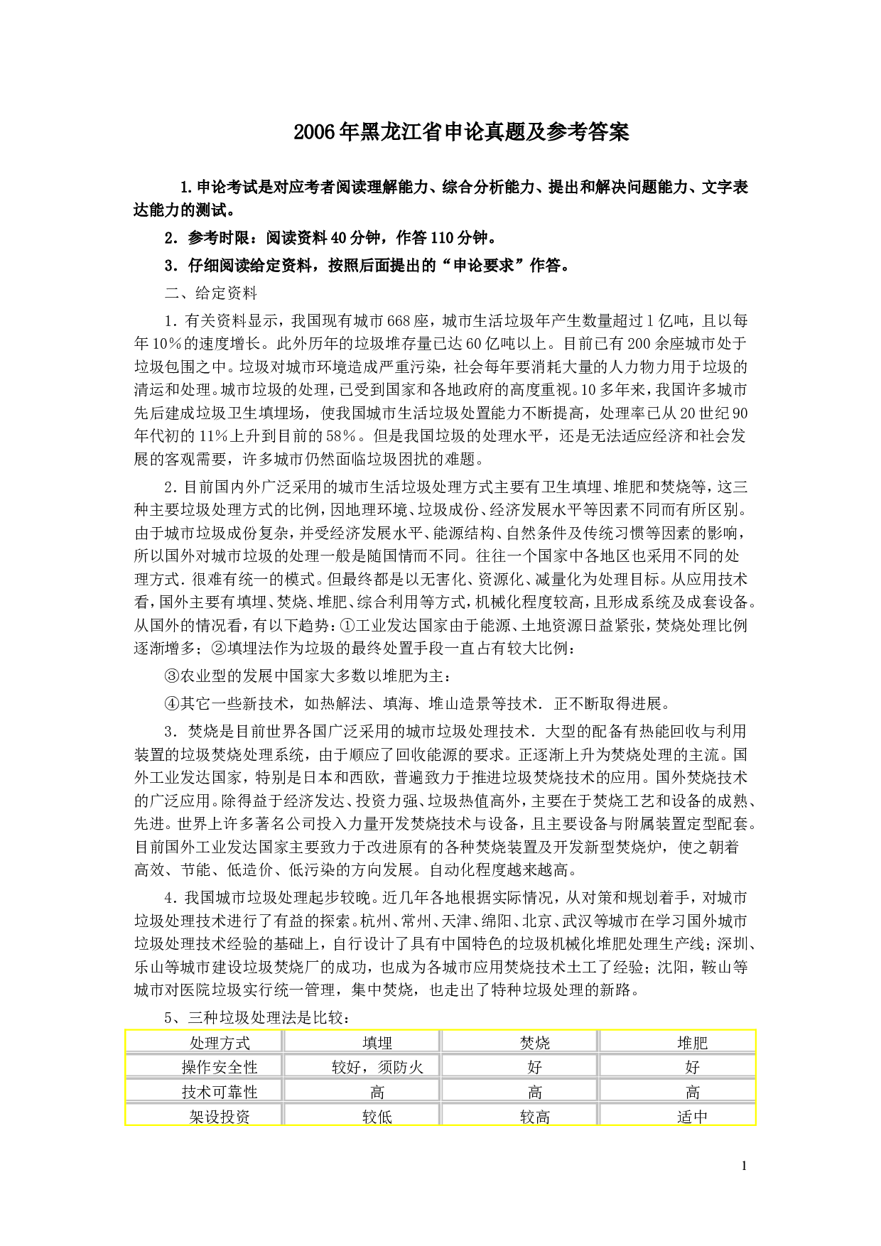 2006年黑龙江省申论真题及参考答案.doc 第1页