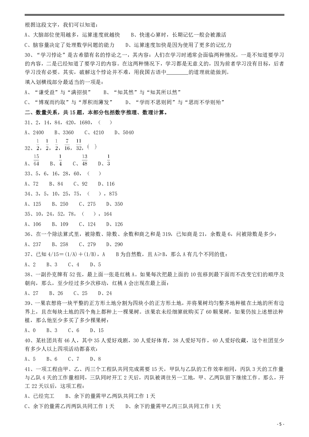 2010年918公务员联考《行测》（山西、河南、辽宁、福建、重庆、海南、青海、宁夏、内蒙古、陕西、西藏、甘肃） .pdf 第5页