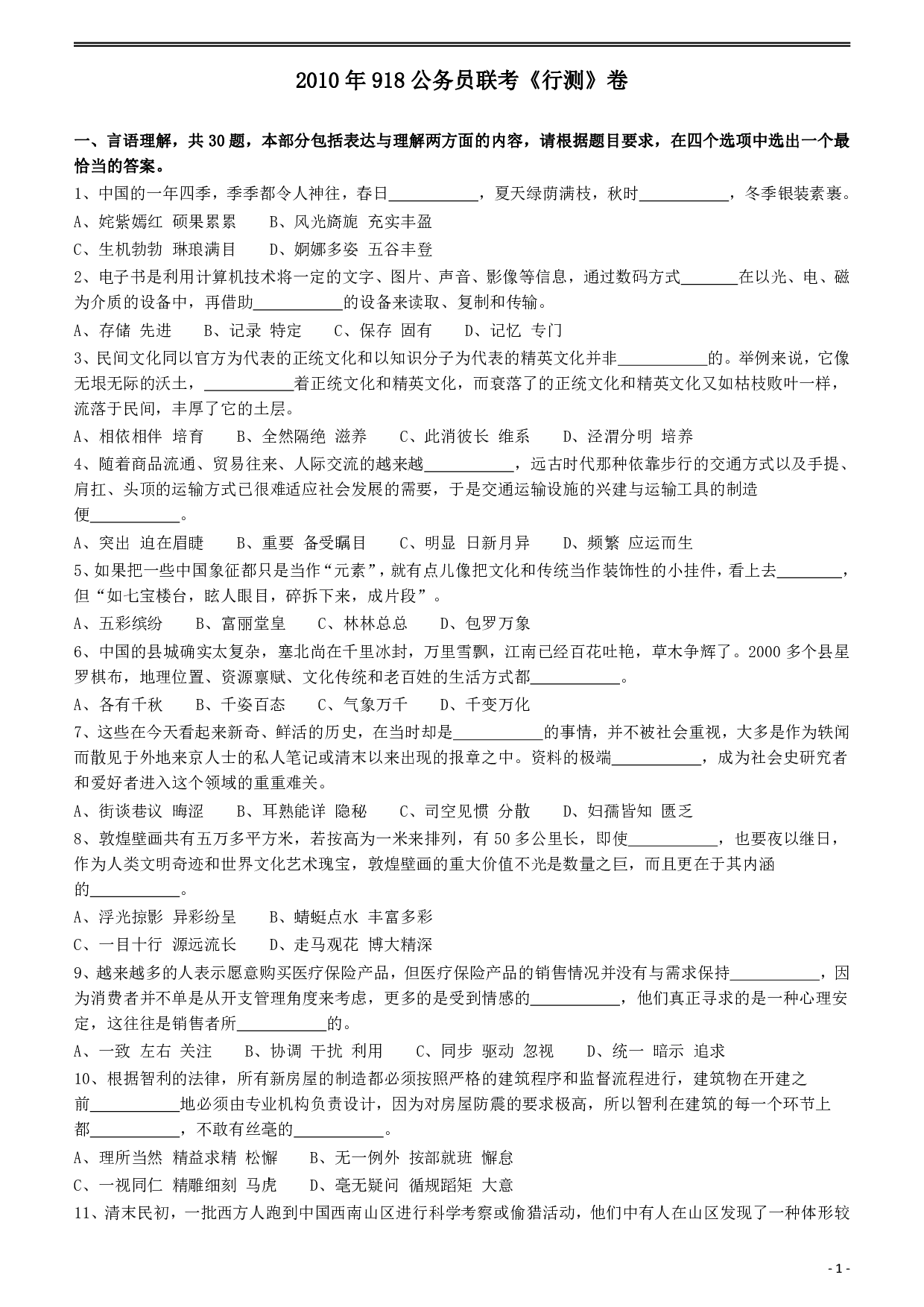 2010年918公务员联考《行测》（山西、河南、辽宁、福建、重庆、海南、青海、宁夏、内蒙古、陕西、西藏、甘肃） .pdf 第1页