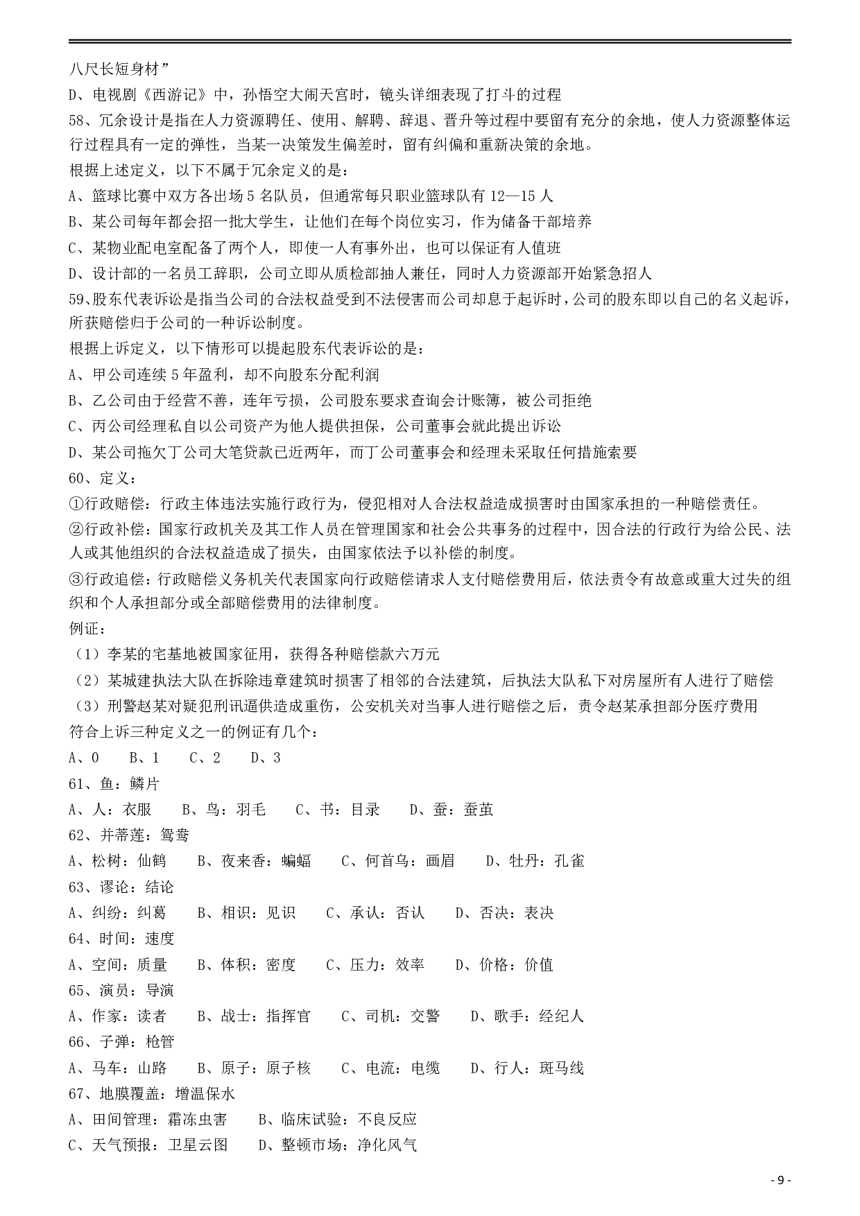 2010年918公务员联考《行测》（山西、河南、辽宁、福建、重庆、海南、青海、宁夏、内蒙古、陕西、西藏、甘肃） .pdf 第9页